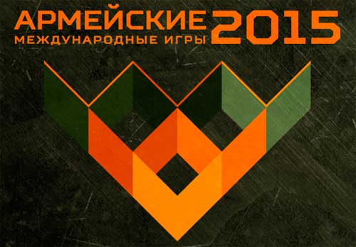 Армейские международные игры Армейские международные игры
