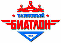 "Танковый биатлон-2014"