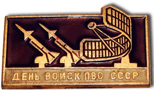День войск ПВО СССР